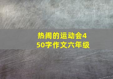 热闹的运动会450字作文六年级