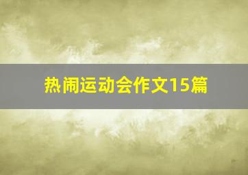 热闹运动会作文15篇