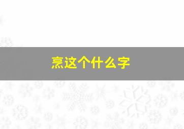 烹这个什么字