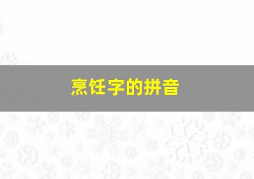 烹饪字的拼音