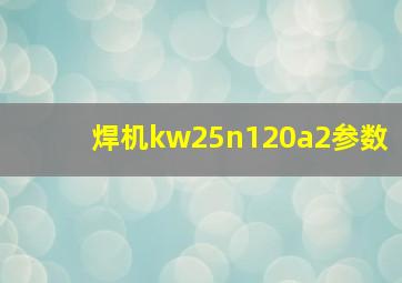 焊机kw25n120a2参数