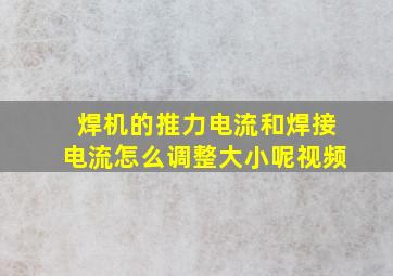 焊机的推力电流和焊接电流怎么调整大小呢视频