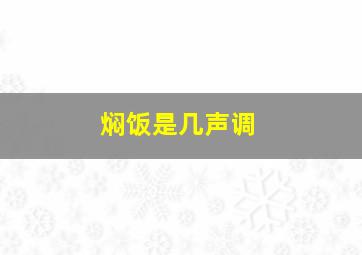 焖饭是几声调