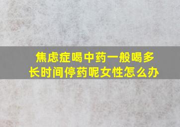 焦虑症喝中药一般喝多长时间停药呢女性怎么办