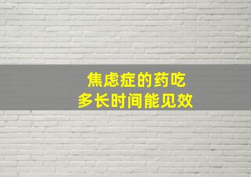 焦虑症的药吃多长时间能见效