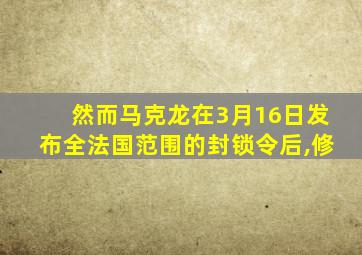 然而马克龙在3月16日发布全法国范围的封锁令后,修