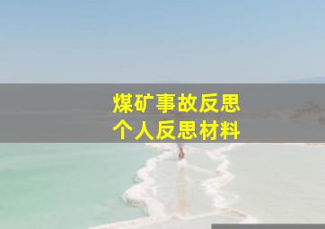 煤矿事故反思个人反思材料