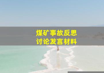 煤矿事故反思讨论发言材料