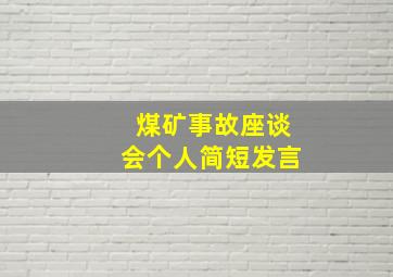 煤矿事故座谈会个人简短发言