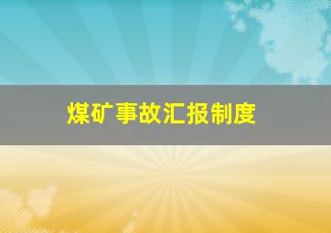 煤矿事故汇报制度