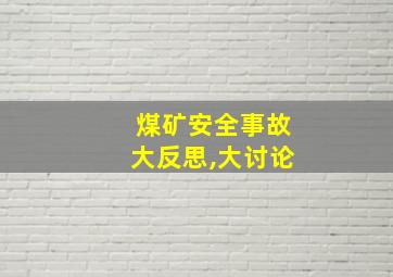 煤矿安全事故大反思,大讨论