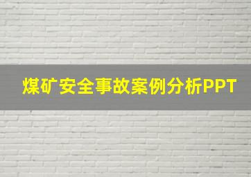 煤矿安全事故案例分析PPT