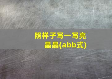 照样子写一写亮晶晶(abb式)