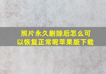 照片永久删除后怎么可以恢复正常呢苹果版下载