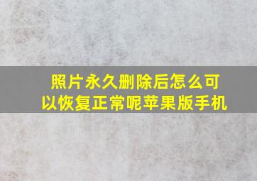 照片永久删除后怎么可以恢复正常呢苹果版手机