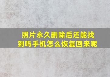 照片永久删除后还能找到吗手机怎么恢复回来呢