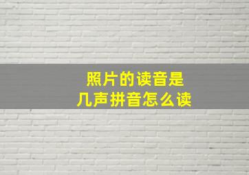 照片的读音是几声拼音怎么读