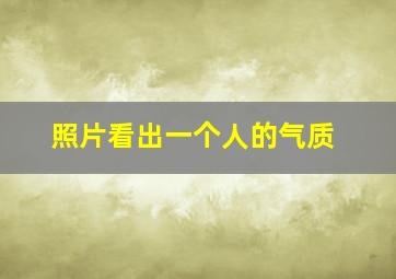 照片看出一个人的气质