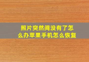 照片突然间没有了怎么办苹果手机怎么恢复