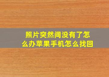 照片突然间没有了怎么办苹果手机怎么找回