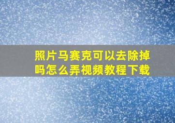 照片马赛克可以去除掉吗怎么弄视频教程下载