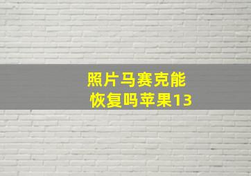 照片马赛克能恢复吗苹果13