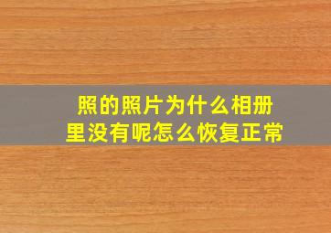 照的照片为什么相册里没有呢怎么恢复正常