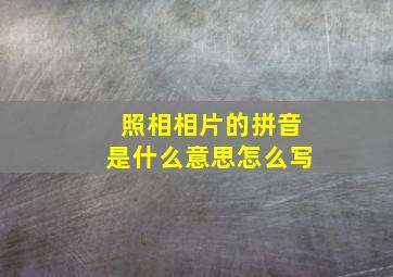 照相相片的拼音是什么意思怎么写