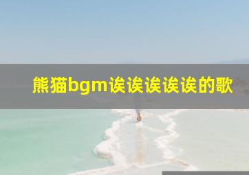 熊猫bgm诶诶诶诶诶的歌