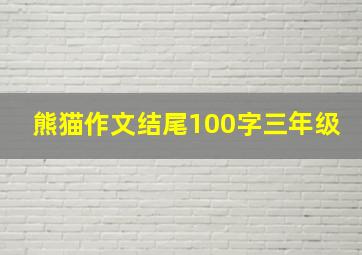 熊猫作文结尾100字三年级