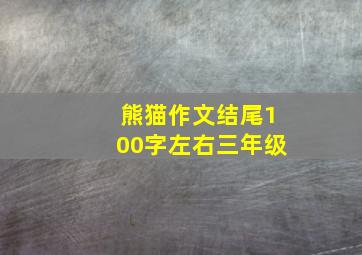 熊猫作文结尾100字左右三年级