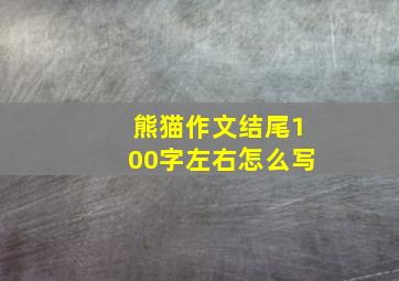 熊猫作文结尾100字左右怎么写