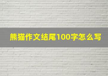 熊猫作文结尾100字怎么写