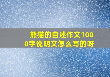 熊猫的自述作文1000字说明文怎么写的呀