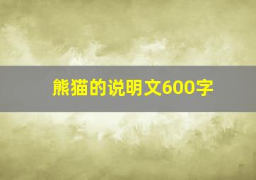 熊猫的说明文600字