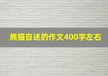 熊猫自述的作文400字左右