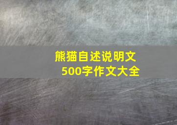 熊猫自述说明文500字作文大全