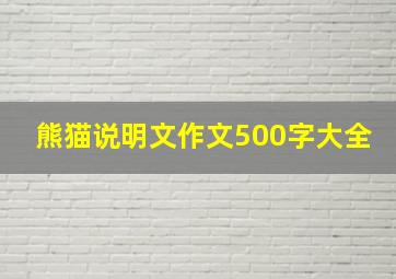 熊猫说明文作文500字大全