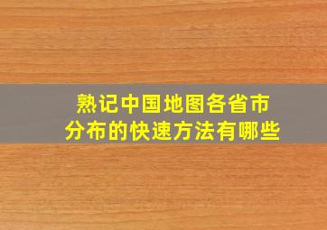 熟记中国地图各省市分布的快速方法有哪些