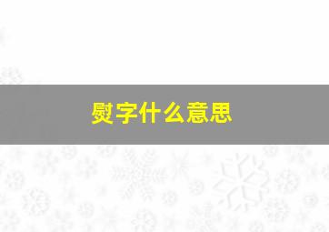 熨字什么意思