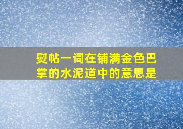 熨帖一词在铺满金色巴掌的水泥道中的意思是