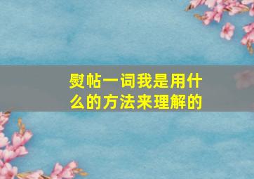 熨帖一词我是用什么的方法来理解的