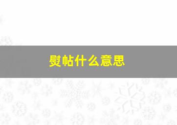 熨帖什么意思