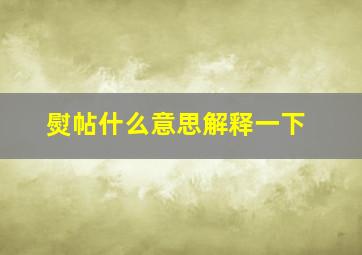 熨帖什么意思解释一下