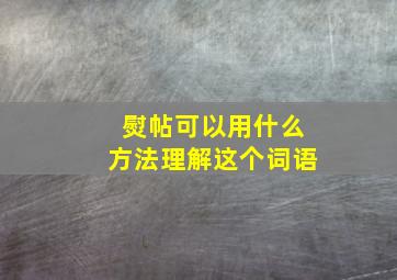 熨帖可以用什么方法理解这个词语