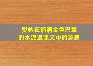 熨帖在铺满金色巴掌的水泥道课文中的意思