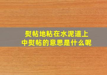 熨帖地粘在水泥道上中熨帖的意思是什么呢