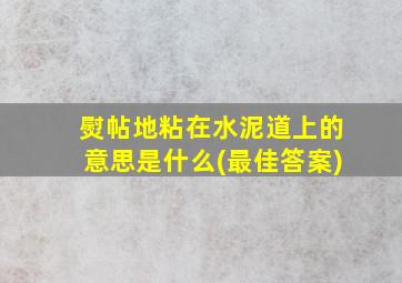 熨帖地粘在水泥道上的意思是什么(最佳答案)