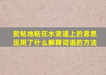 熨帖地粘在水泥道上的意思运用了什么解释词语的方法