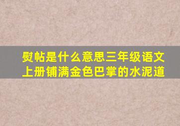 熨帖是什么意思三年级语文上册铺满金色巴掌的水泥道